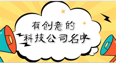 创意公司名字|有创意的科技公司名字（300个）